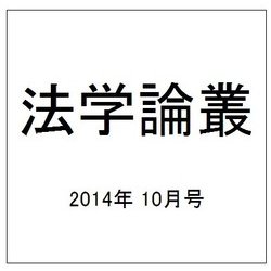 法学論叢 2014年 10月号 [雑誌]