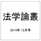 法学論叢 2014年 12月号 [雑誌]