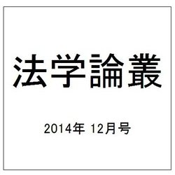 法学論叢 2014年 12月号 [雑誌]