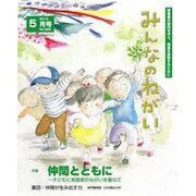 みんなのねがい 2015年 05月号 [雑誌]