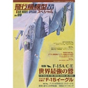 飛行機模型スペシャル 2015年 05月号 No.09 [雑誌]