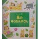 風のゆうびんやさん(おはなし8つ〈3〉) [全集叢書]
