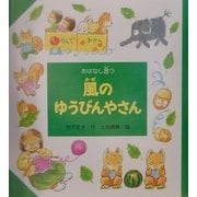 風のゆうびんやさん(おはなし8つ〈3〉) [全集叢書]