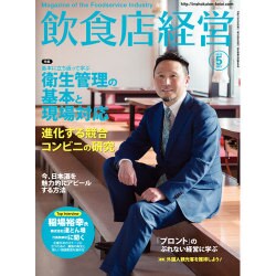 飲食店経営 2015年 05月号 [雑誌]
