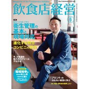 飲食店経営 2015年 05月号 [雑誌]