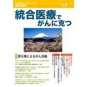 統合医療でがんに克つ VOL.82(2015 4) [単行本]