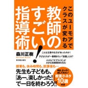 教師のすごい!指導術―このユーモアでクラスが変わる [単行本]