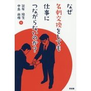なぜ、名刺交換をしても仕事につながらないのか? [単行本]