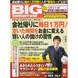 BIG tomorrow (ビッグ・トゥモロウ) 2015年 06月号 [雑誌]