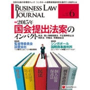 BUSINESS LAW JOURNAL (ビジネスロー・ジャーナル) 2015年 06月号 [雑誌]