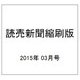 読売新聞縮刷版 2015年 03月号 [雑誌]