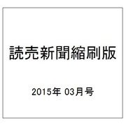 読売新聞縮刷版 2015年 03月号 [雑誌]