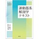 シンプル理学療法学・作業療法学シリーズ運動器系解剖学テキスト [単行本]