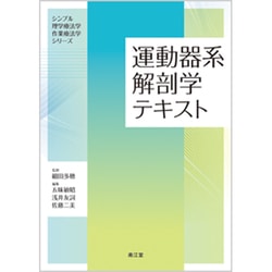 シンプル理学療法学・作業療法学シリーズ運動器系解剖学テキスト [単行本]