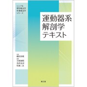シンプル理学療法学・作業療法学シリーズ運動器系解剖学テキスト [単行本]