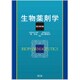 生物薬剤学 改訂第3版 [単行本]