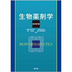 生物薬剤学 改訂第3版 [単行本]