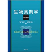 生物薬剤学 改訂第3版 [単行本]