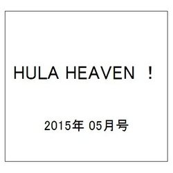 HULA HEAVEN ! (季刊 フラ・ヘヴン) 2015年 05月号 [雑誌]