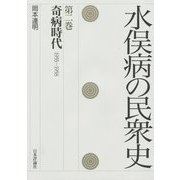 水俣病の民衆史〈第2巻〉奇病時代1955-1958 [全集叢書]