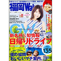 福岡ウォーカー 2015年 05月号 [雑誌]