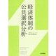 経済体制の公共選択分析 [単行本]