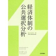 経済体制の公共選択分析 [単行本]