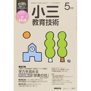 小三教育技術 2015年 05月号 [雑誌]