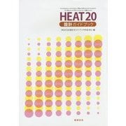 HEAT20設計ガイドブック [単行本]