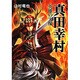 真田幸村―英雄の実像(河出文庫) [文庫]