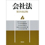 会社法 第2次改訂版 [単行本]