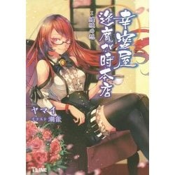 幸蜜屋逢魔が時本店〈1〉纏繞の想(T-LINE NOVELS) [新書]