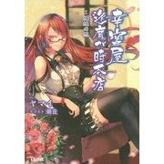 幸蜜屋逢魔が時本店〈1〉纏繞の想(T-LINE NOVELS) [新書]