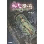 夢想機械―トラウムキステ(L-LINE NOVELS) [新書]