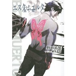 エスタ・ムエルタ―黒き蝶(T-LINE NOVELS) [新書]