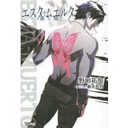 エスタ・ムエルタ―黒き蝶(T-LINE NOVELS) [新書]