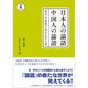 日本人の論語 中国人の論語 [単行本]