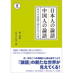 日本人の論語 中国人の論語 [単行本]
