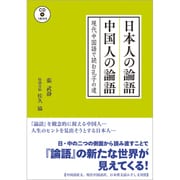 日本人の論語 中国人の論語 [単行本]