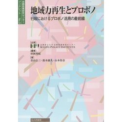 地域力再生とプロボノ―行政におけるプロボノ活用の最前線(京都政策研究センターブックレット〈No.3〉) [単行本]