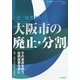 いま一度考えたい大阪市の廃止・分割―その是非を問う住民投票を前に(地方自治ジャーナルブックレット〈No.67〉) [単行本]