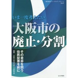 いま一度考えたい大阪市の廃止・分割―その是非を問う住民投票を前に(地方自治ジャーナルブックレット〈No.67〉) [単行本]