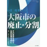 いま一度考えたい大阪市の廃止・分割―その是非を問う住民投票を前に(地方自治ジャーナルブックレット〈No.67〉) [単行本]