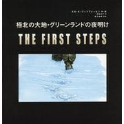 極北の大地・グリーンランドの夜明け―THE FIRST STEPS [絵本]
