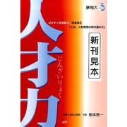 人材力－ピケティを先取り、格差是正「人材、人財発想は時代遅れだ」 [単行本]