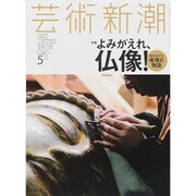 芸術新潮 2015年 05月号 [雑誌]