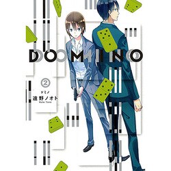 DOMINO 2（マッグガーデンコミックス EDENシリーズ） [コミック]