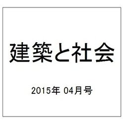 建築と社会 2015年 04月号 [雑誌]