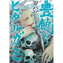 豊饒のヒダルガミ 1（マッグガーデンコミックス Beat'sシリーズ） [コミック]