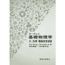 ヨドバシ.com - サーウェイ 基礎物理学〈4〉力学・電磁気学演習